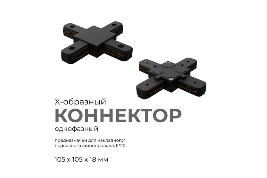 Коннектор Х-образный Apeyron 09-127