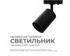 Трековый однофазный светильник Apeyron 16-72