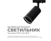 Трековый однофазный светильник Apeyron 16-78