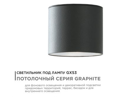 Купить Уличный потолочный светильник Apeyron Graphite 11-115 Уличный потолочный светильник Apeyron Graphite 11-115